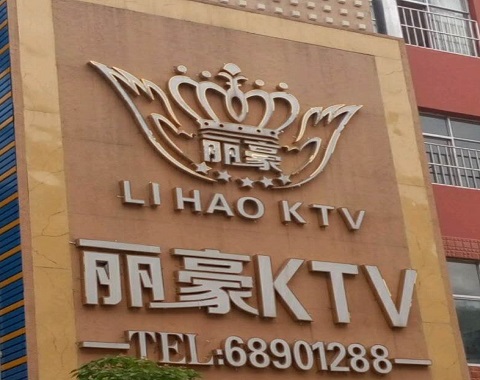 天门丽豪国际KTV消费
